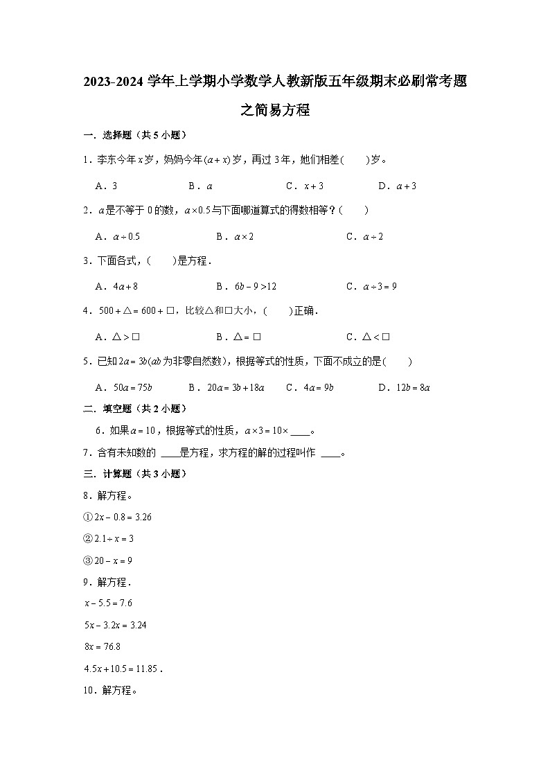 简易方程--小学数学五年级上学期期末必刷常考题 人教版第1页