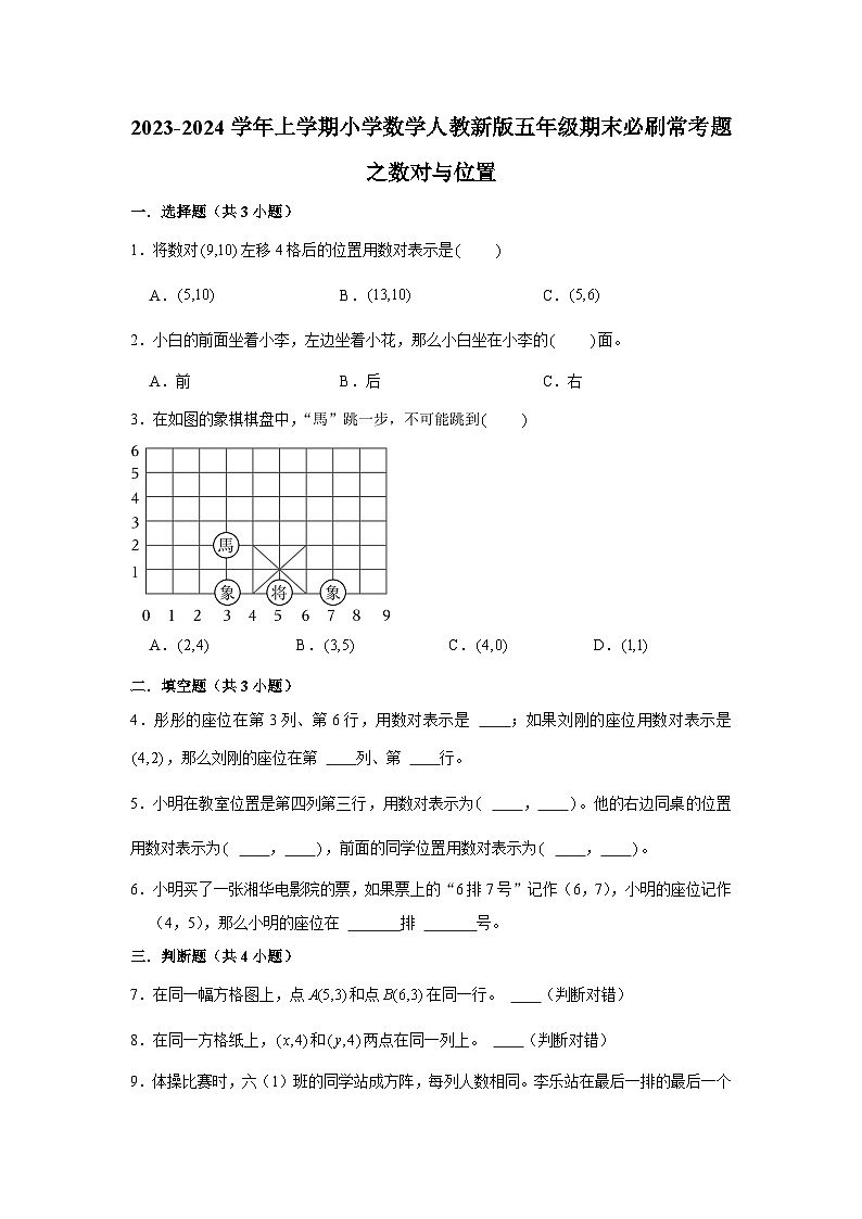 数对与位置--小学数学五年级上学期期末必刷常考题 人教版第1页