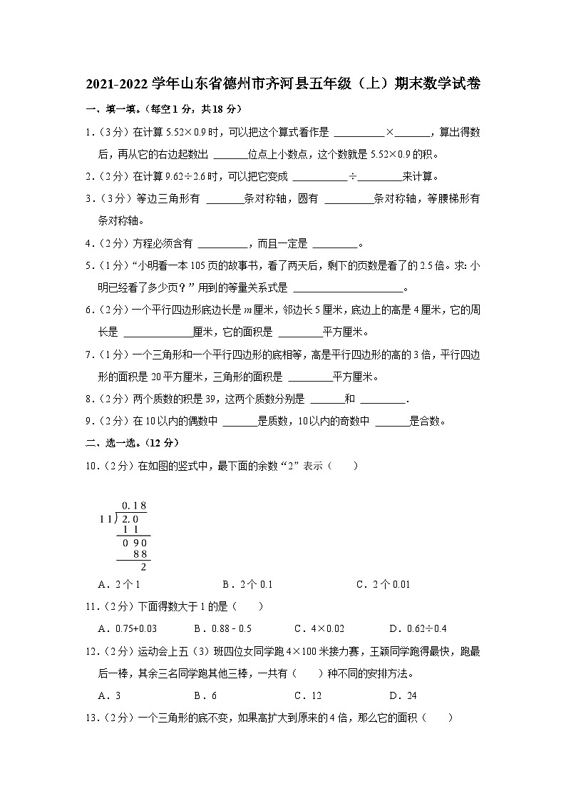 山东省德州市齐河县2021-2022学年五年级上学期期末数学试卷01