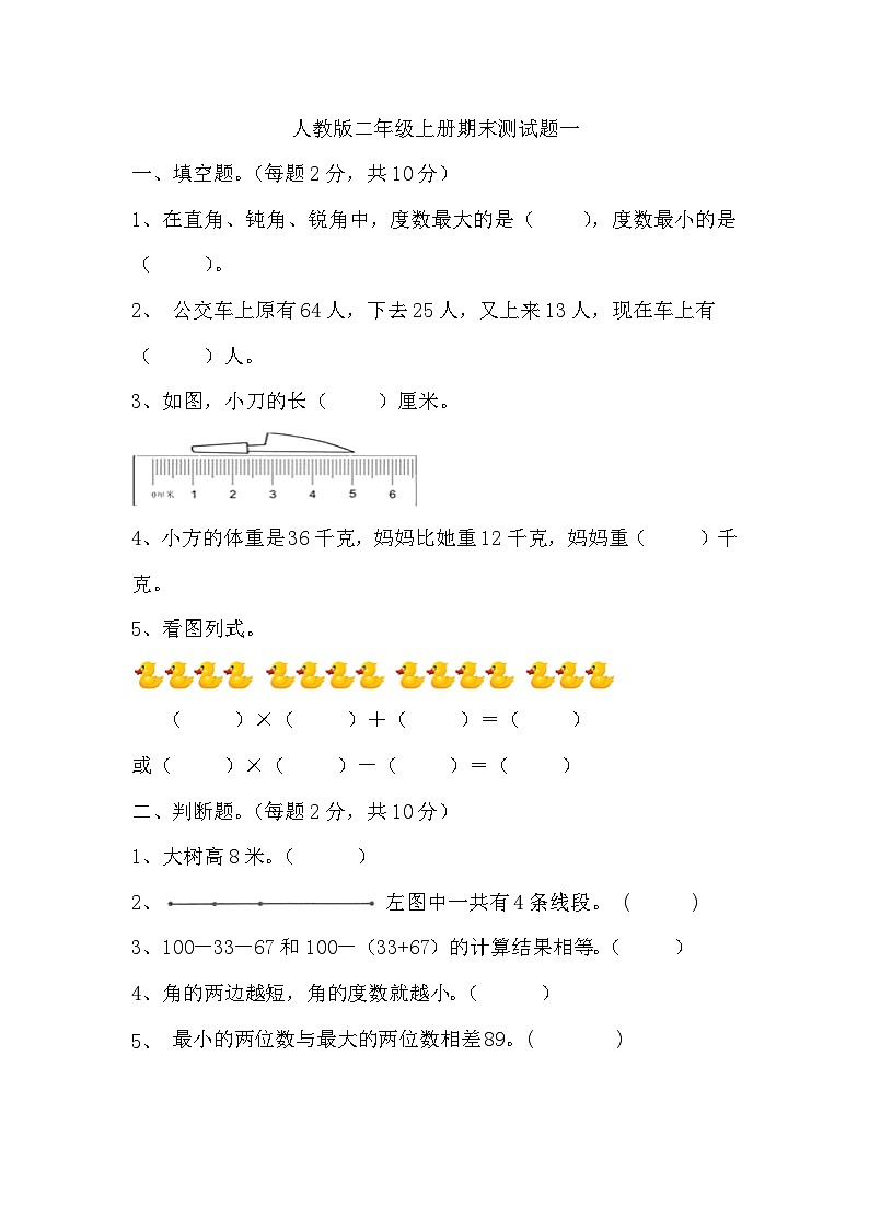 +期末测试题一(试题)人教版二年级上册数学01