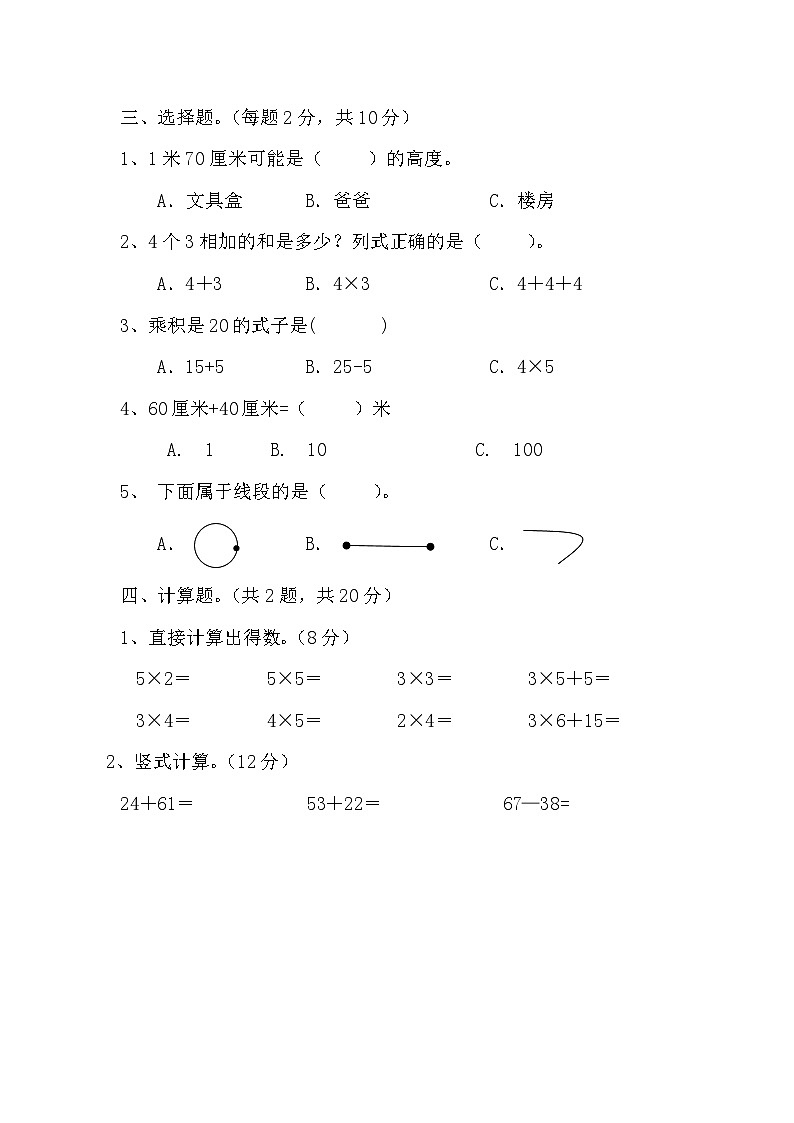 +期末测试题一(试题)人教版二年级上册数学02