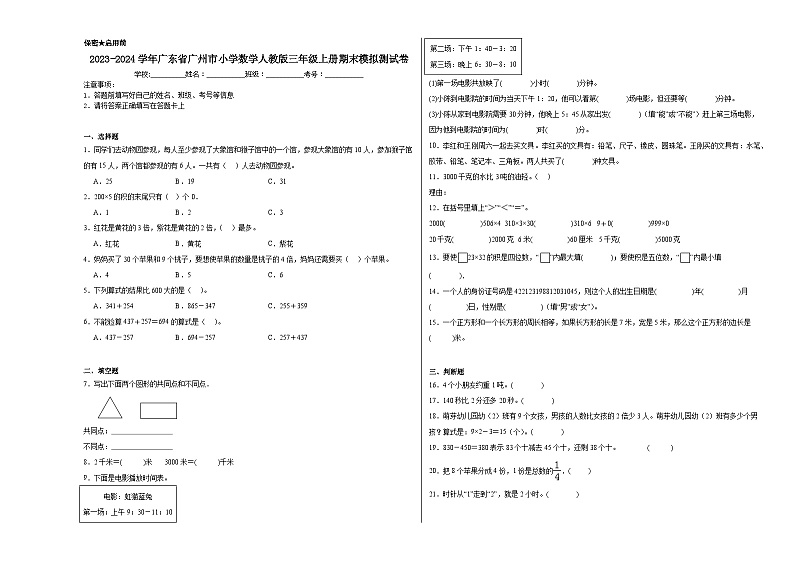 2023-2024学年广东省广州市小学数学人教版三年级上册期末模拟测试卷第1页