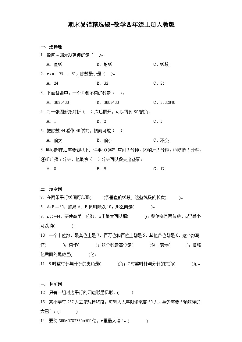 期末易错精选题-数学四年级上册人教版第1页