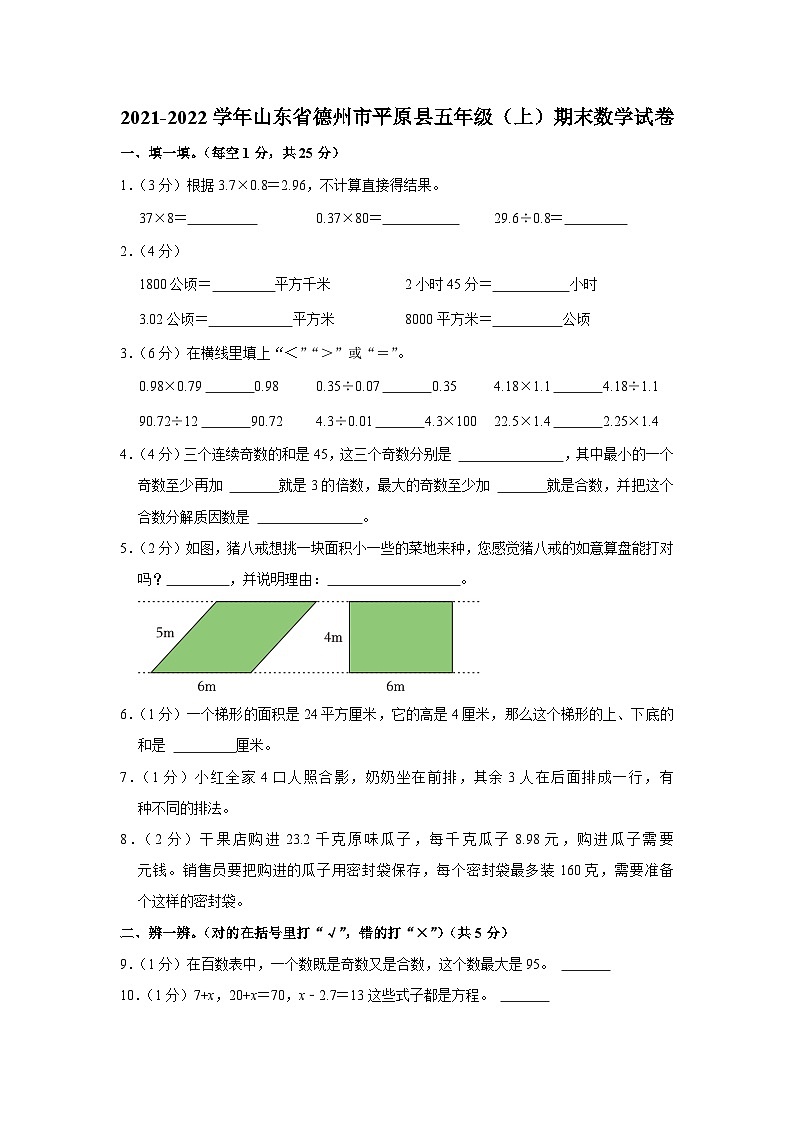 山东省德州市平原县2021-2022学年五年级上学期期末数学试卷01