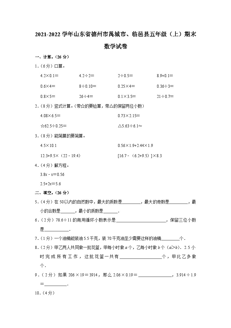 山东省德州市禹城市、临邑县2021-2022学年五年级上学期期末数学试卷01