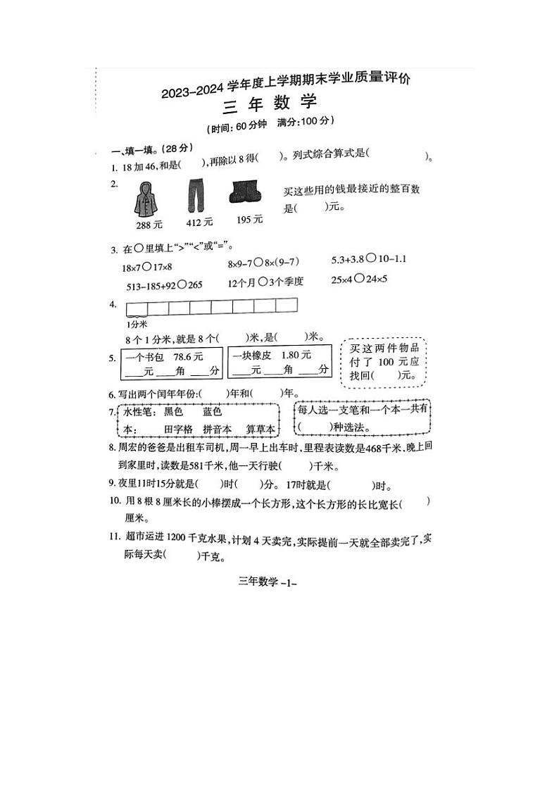 辽宁省沈阳市和平区2023-2024学年三年级上学期期末考试数学试题第1页