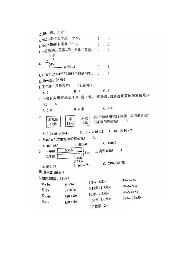 辽宁省沈阳市和平区2023-2024学年三年级上学期期末考试数学试题第2页