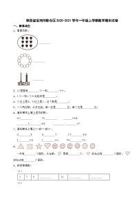陕西省宝鸡市陈仓区2020-2021学年一年级上学期期末数学试卷