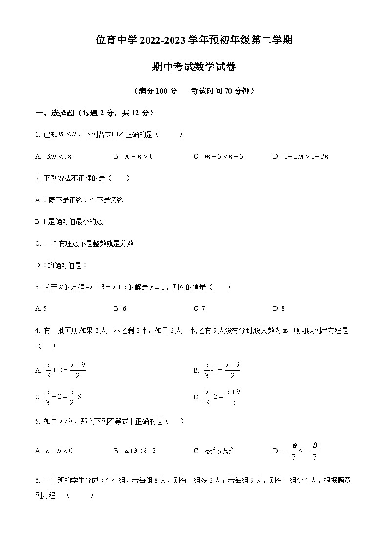 2022-2023学年上海市徐汇区位育中学六年级下学期期中数学试题01