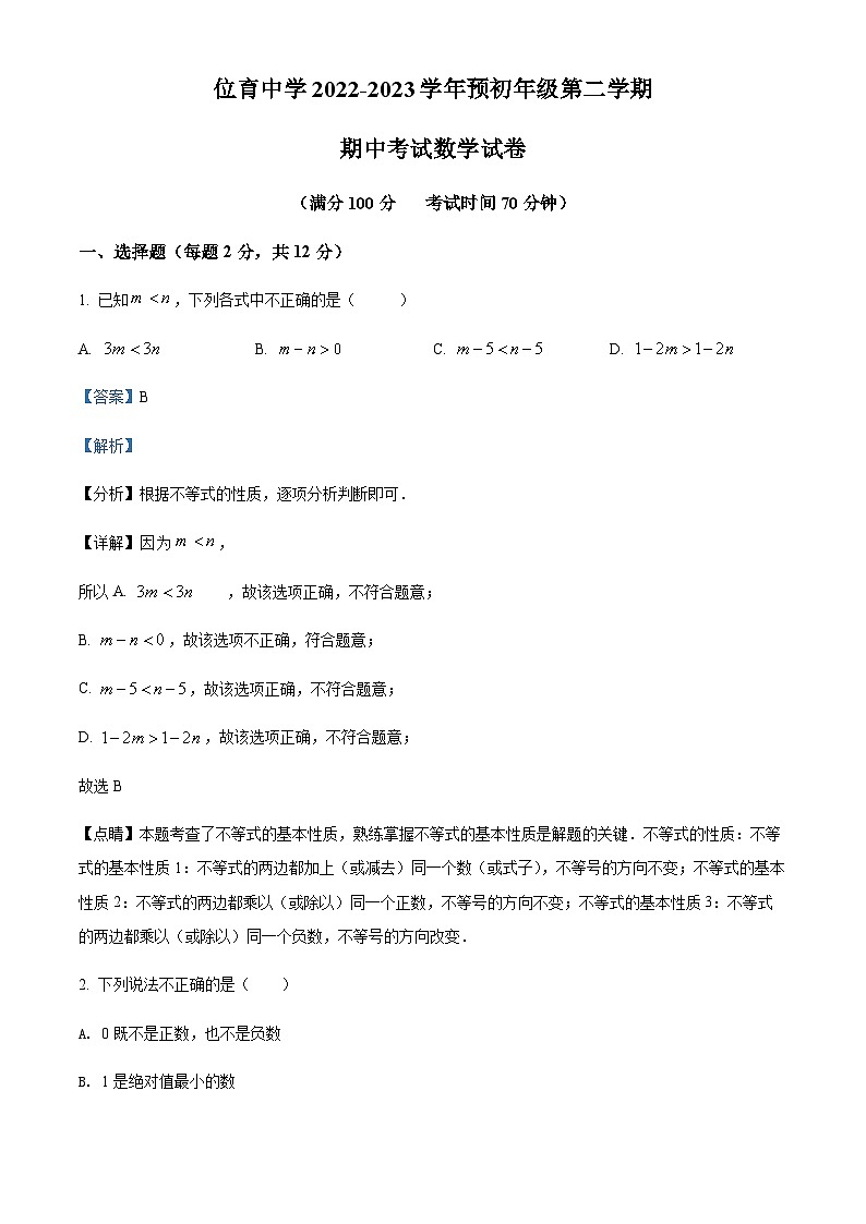 2022-2023学年上海市徐汇区位育中学六年级下学期期中数学试题01