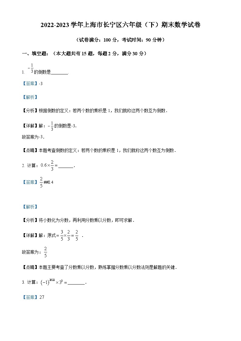 2022-2023学年上海市长宁区六年级下学期期末数学试题01