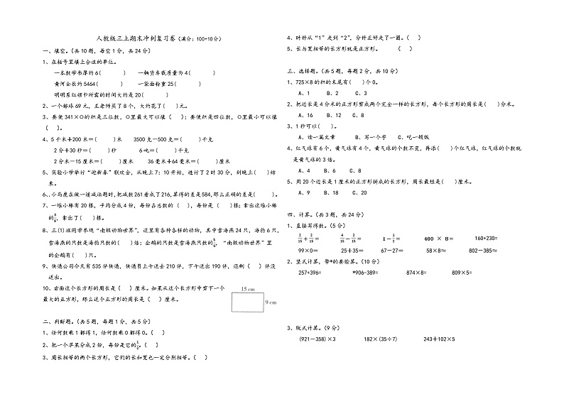 期末复习冲刺卷-人教版-三年级数学上册第1页