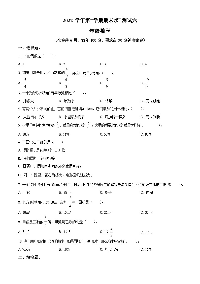 2022-2023学年广东省广州市天河区华景小学人教版六年级上册期末测试数学试卷(含答案)第1页