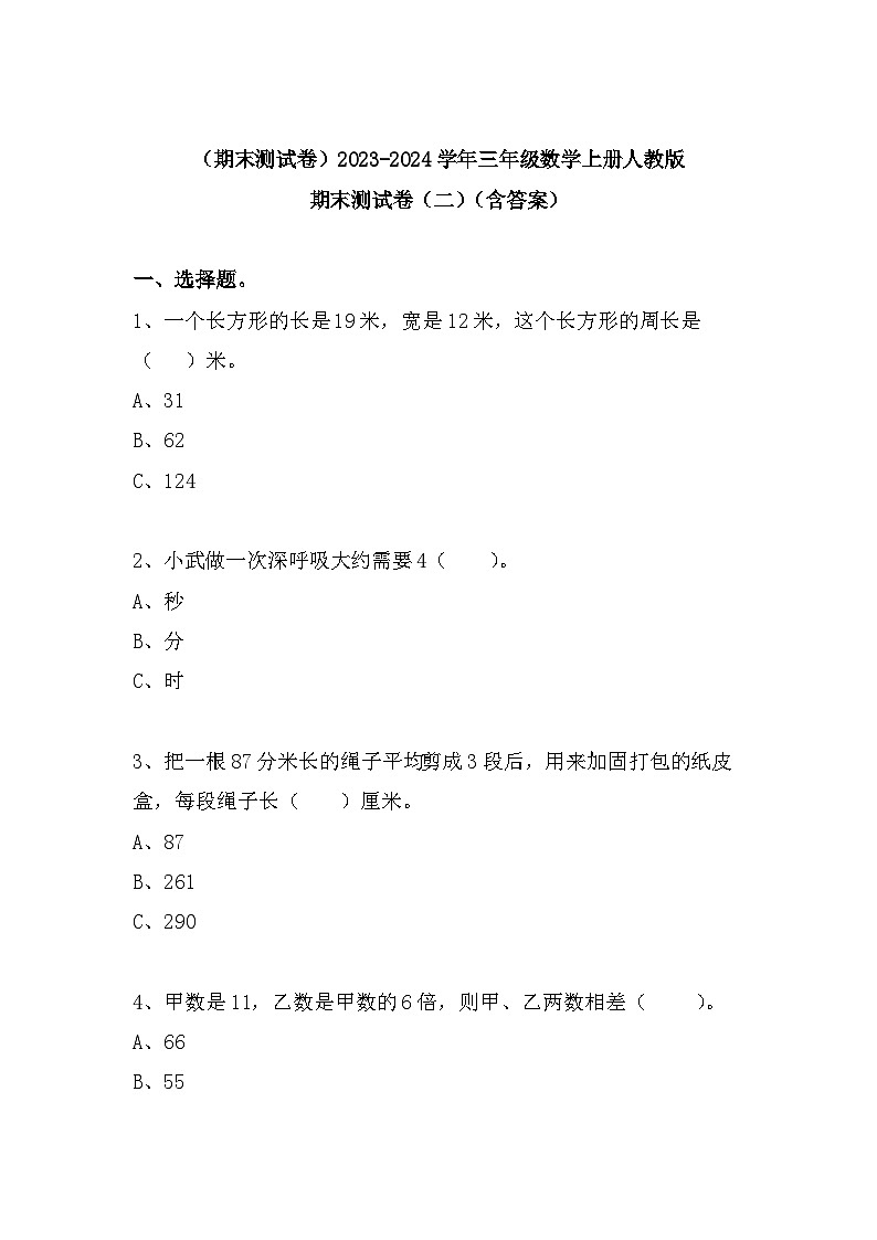 (期末测试卷)2023-2024学年三年级数学上册人教版期末测试卷(二)(含答案)01