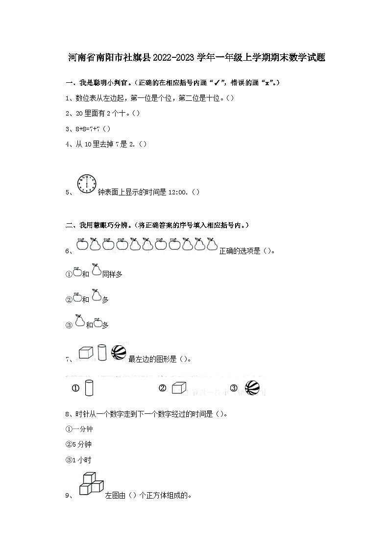河南省南阳市社旗县2022-2023学年一年级上学期期末数学试题01