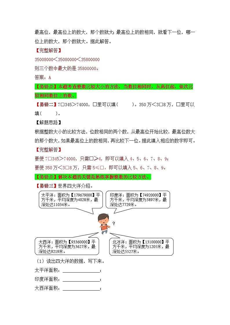 人教版数学四年级上册 第2讲 大数的比较大小(讲义) (含答案)02