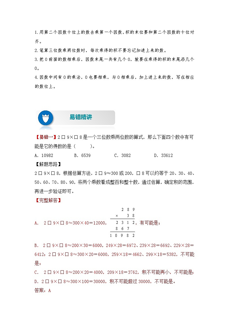 人教版数学四年级上册 第9讲 三位数乘两位数(讲义) (含答案)02