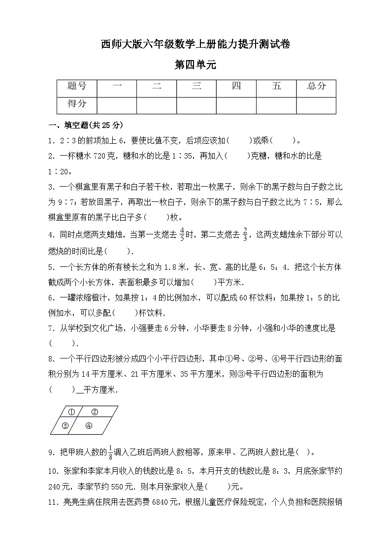 西師大版六年級(jí)數(shù)學(xué)上冊(cè)第四單元《比和按比例分配》能力提升測(cè)試卷(單元測(cè)試)第1頁(yè)