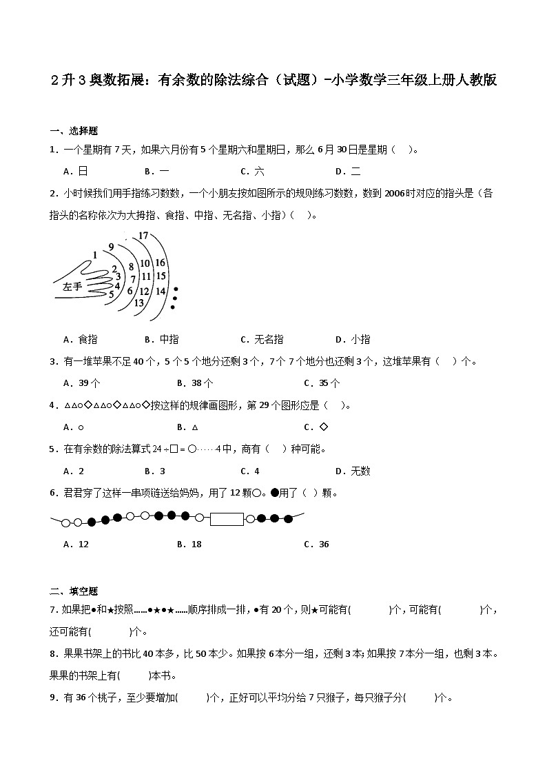 2升3奥数拓展:有余数的除法综合(试题)-小学数学三年级上册人教版第1页