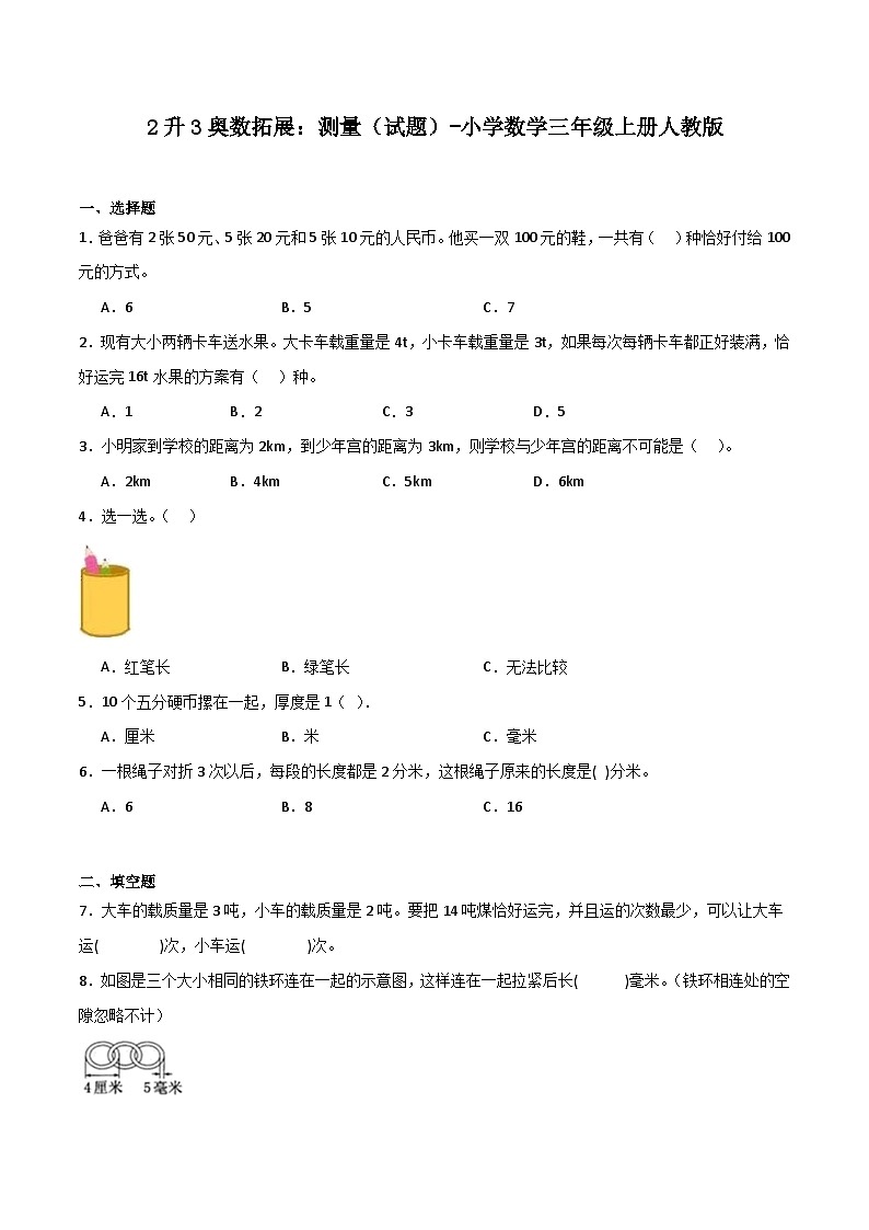 2升3奥数拓展:测量(试题)-小学数学三年级上册人教版01