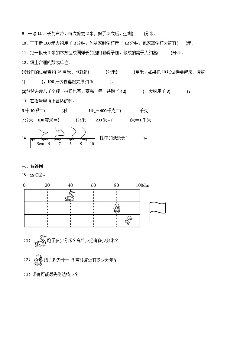 2升3奥数拓展:测量(试题)-小学数学三年级上册人教版02