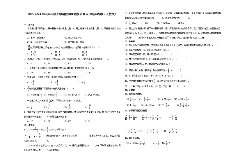 (期末押题卷)湖南省2023-2024学年六年级上学期数学高频易错期末预测必刷卷(人教版)01