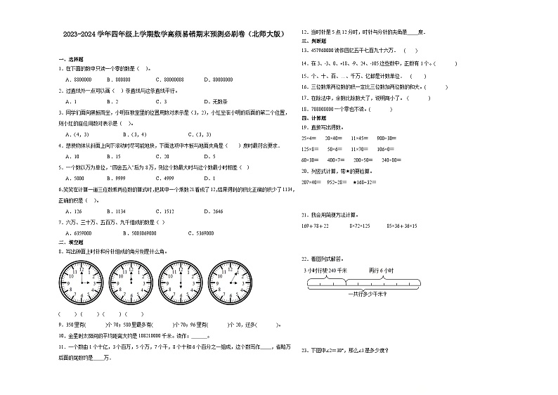 (期末押题卷)期末综合测试提高卷-2023-2024学年四年级上学期数学高频易错期末预测必刷卷(北师大版)第1页