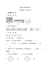 期末综合素养测评卷+（试题）-一年级上册数学人教版