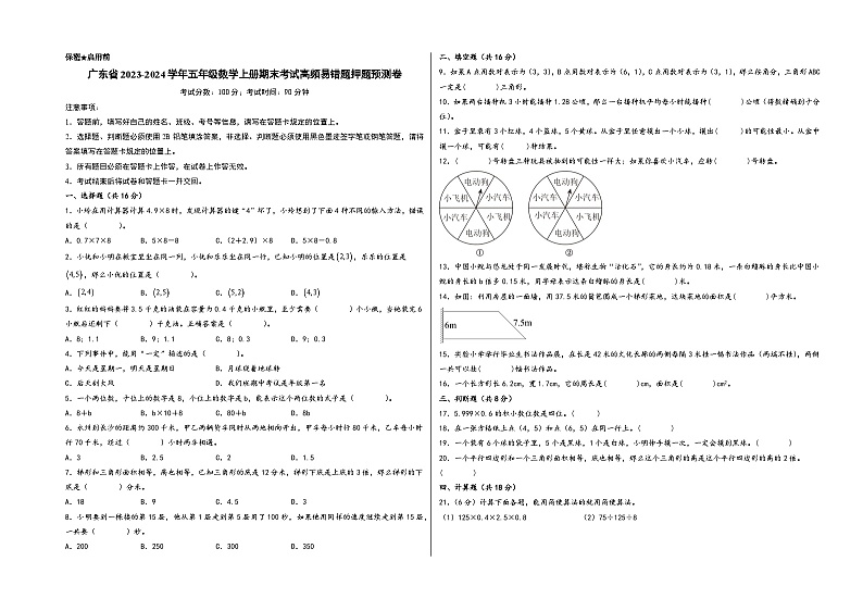 (广东押题卷)广东省2023-2024学年五年级数学上册期末考试高频易错题押题预测卷(人教版)01