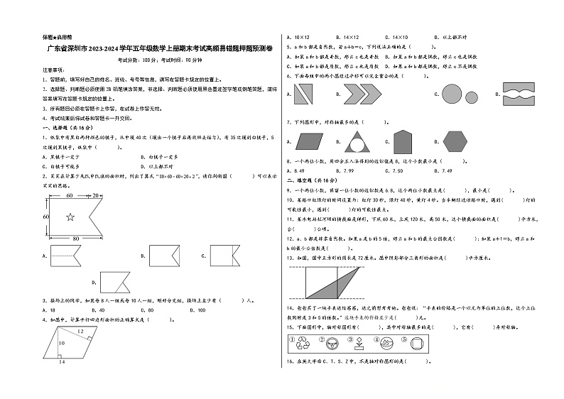 (深圳押题卷)广东省深圳市2023-2024学年五年级数学上册期末考试高频易错题押题预测卷(北师大版)第1页