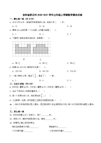 吉林省舒兰市2020-2021学年三年级上学期数学期末试卷