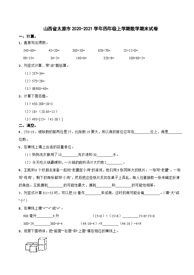 山西省太原市2020-2021学年四年级上学期数学期末试卷第1页