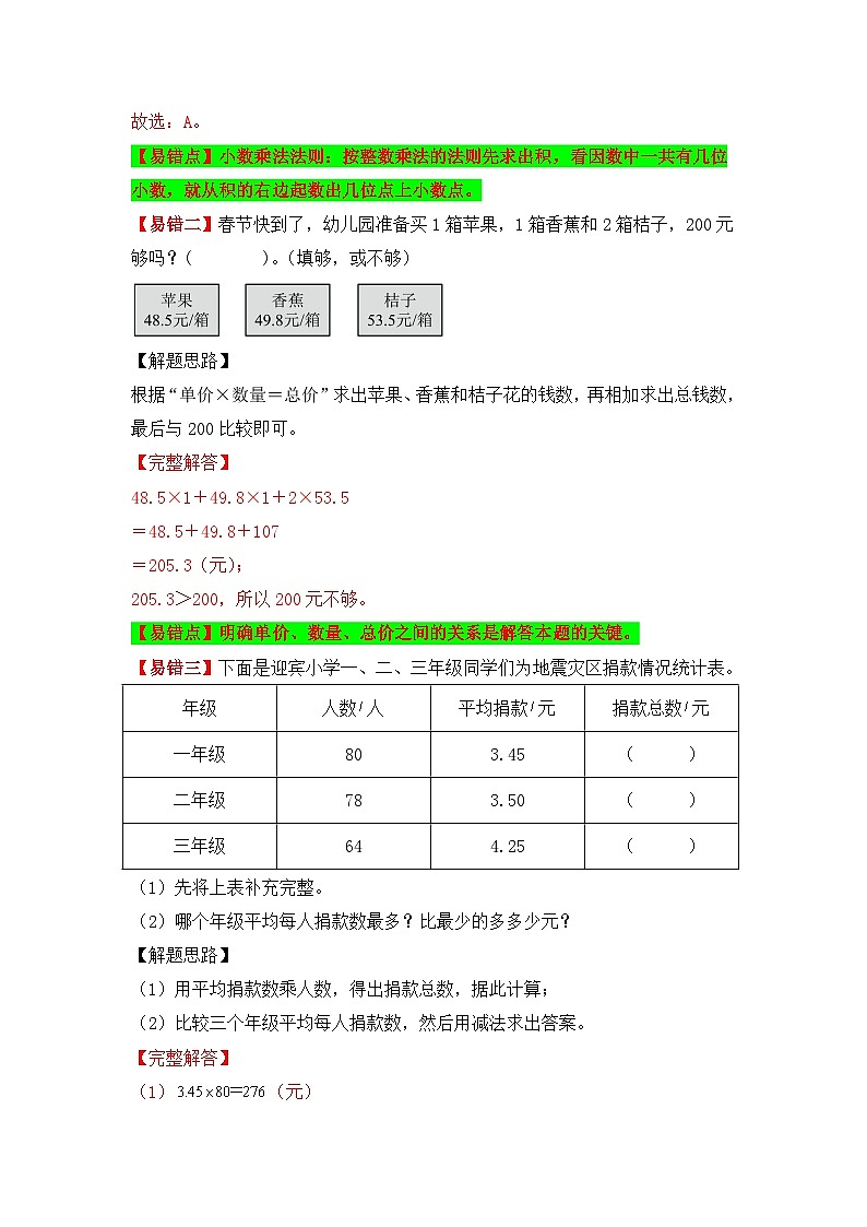 人教版数学五年级上册易错专项练(知识梳理+易错汇总+易错精讲+易错专练)【易错题精析】第1讲 小数乘法(讲义) (含答案)03