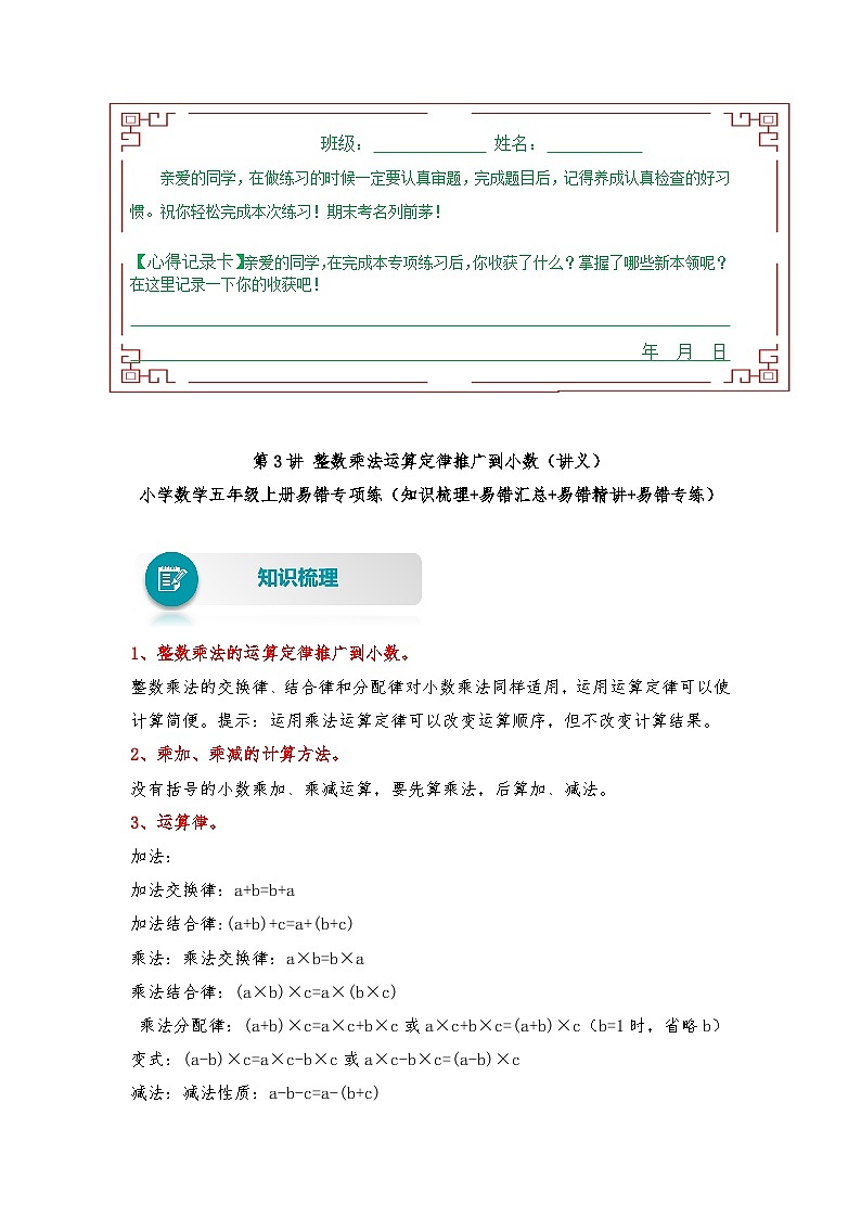 人教版数学五年级上册易错专项练(知识梳理+易错汇总+易错精讲+易错专练)【易错题精析】第3讲 整数乘法运算定律推广到小数(讲义) (含答案)第1页