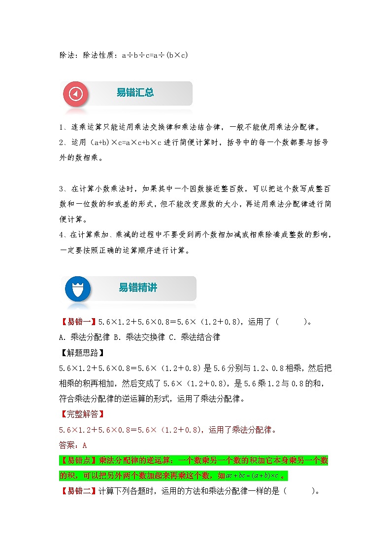 人教版数学五年级上册易错专项练(知识梳理+易错汇总+易错精讲+易错专练)【易错题精析】第3讲 整数乘法运算定律推广到小数(讲义) (含答案)第2页