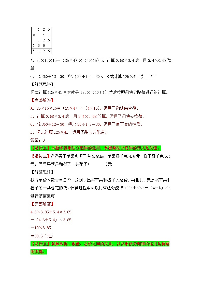 人教版数学五年级上册易错专项练(知识梳理+易错汇总+易错精讲+易错专练)【易错题精析】第3讲 整数乘法运算定律推广到小数(讲义) (含答案)第3页