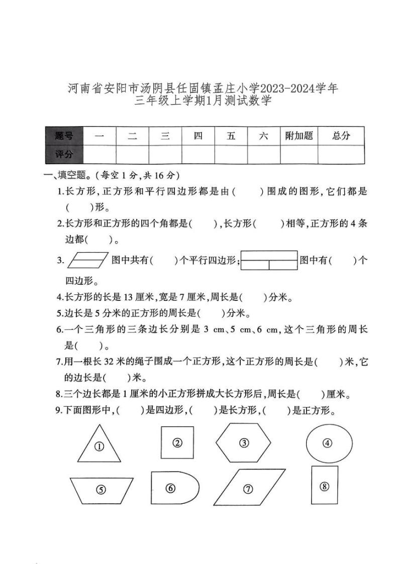 河南省安阳市汤阴县任固镇孟庄小学2023-2024学年三年级上学期1月月考数学试题01