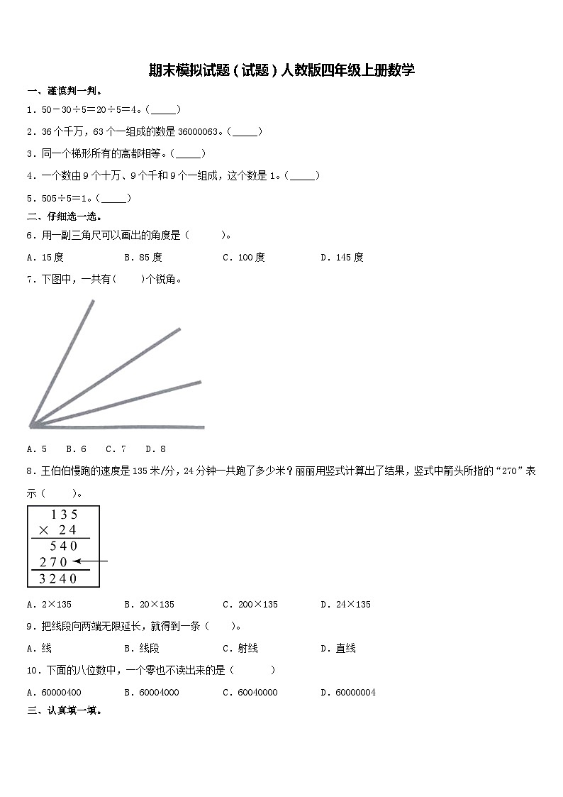 期末模拟试题(试题)人教版四年级上册数学(3)第1页
