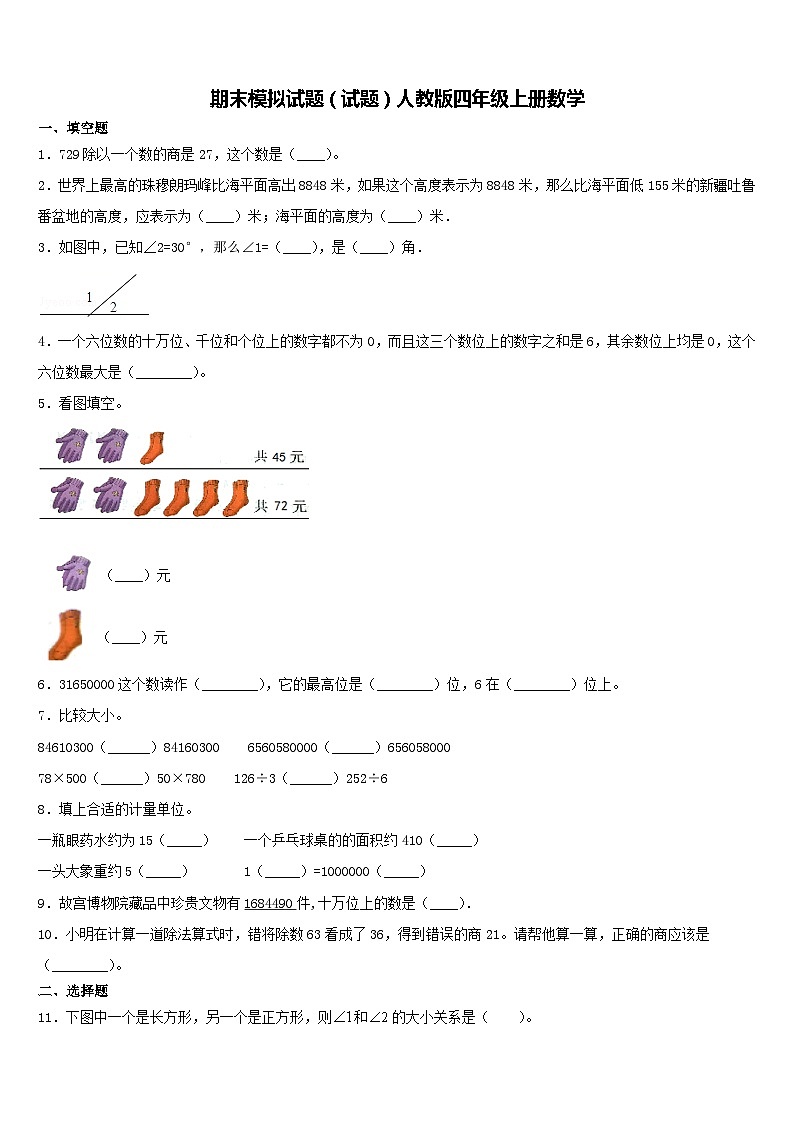 期末模拟试题(试题)人教版四年级上册数学(7)第1页