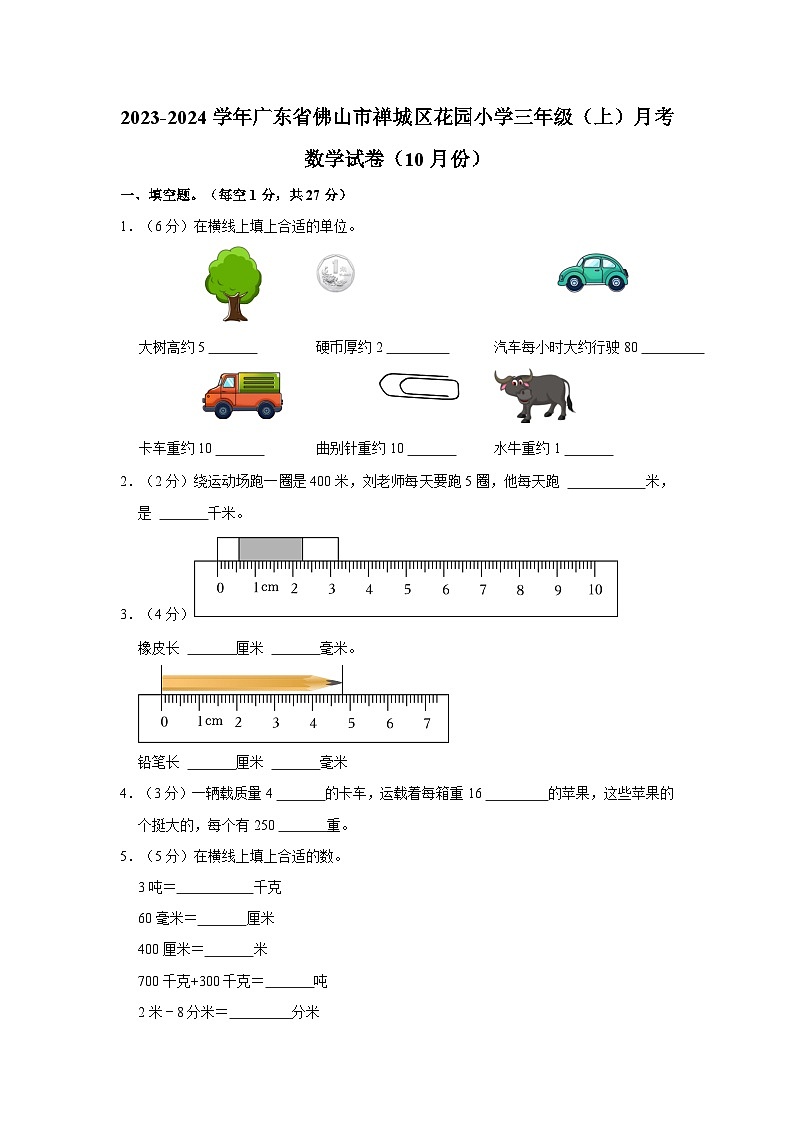 2023-2024学年广东省佛山市禅城区花园小学三年级(上)月考数学试卷(10月份)第1页