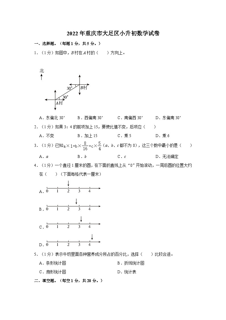 2022年重庆市大足区小升初数学试卷第1页
