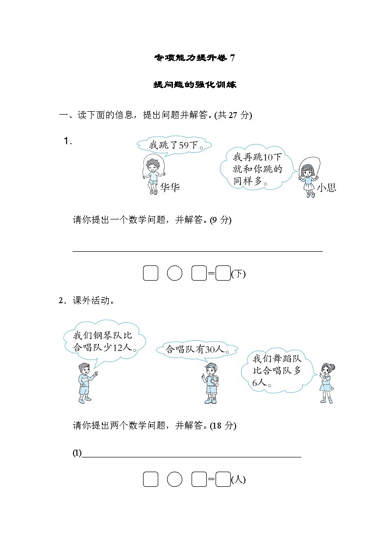 北师大版一年级数学上册期末专项练习 专项能力提升卷7 提问题的强化训练第1页