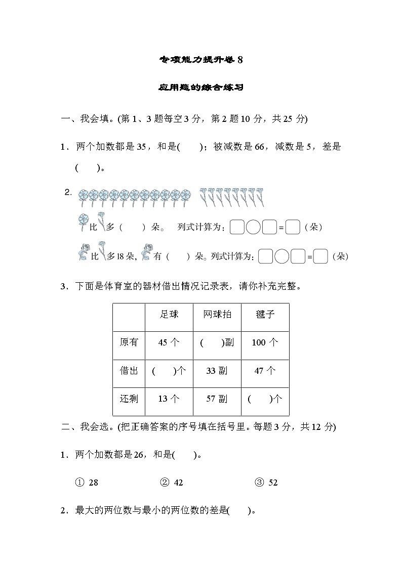 北师大版一年级数学上册期末专项练习 专项能力提升卷8 应用题的综合练习第1页