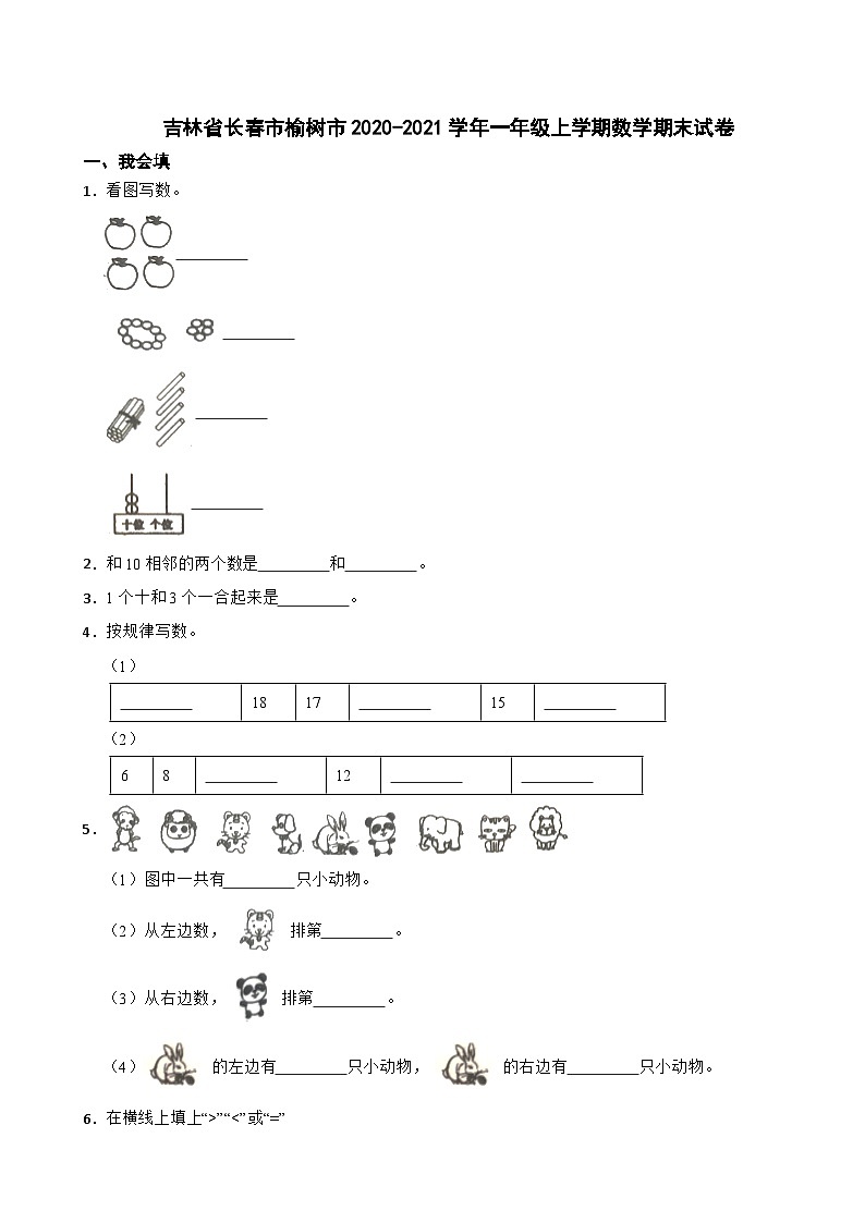 吉林省长春市榆树市2020-2021学年一年级上学期数学期末试卷01