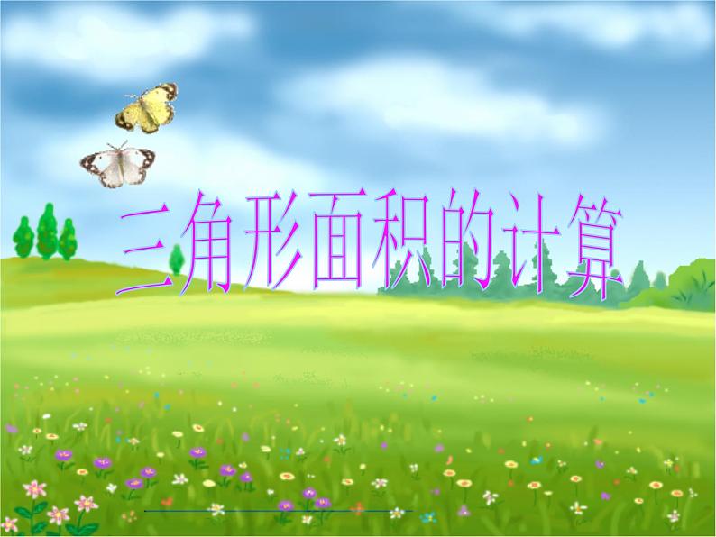2.3 三角形面积的计算(课件)苏教版五年级上册数学第1页