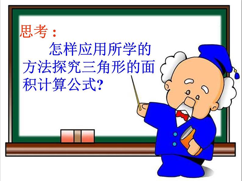 2.3 三角形面积的计算(课件)苏教版五年级上册数学第6页