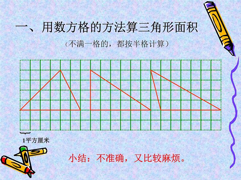 2.3 三角形面积的计算(课件)苏教版五年级上册数学第7页