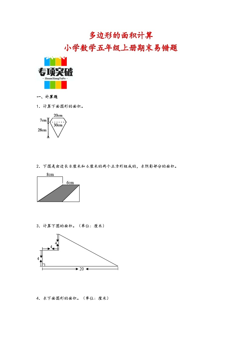 （期末典型题）多边形的面积计算（易错专项突破）-小学数学五年级上册期末高频易错题（苏教版）01