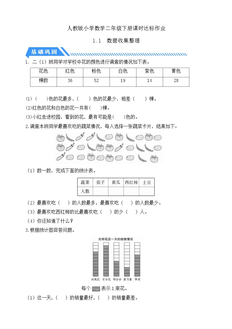 【核心素养】人教数学二下-1.1 数据收集整理（课件+教案+学案+作业）01