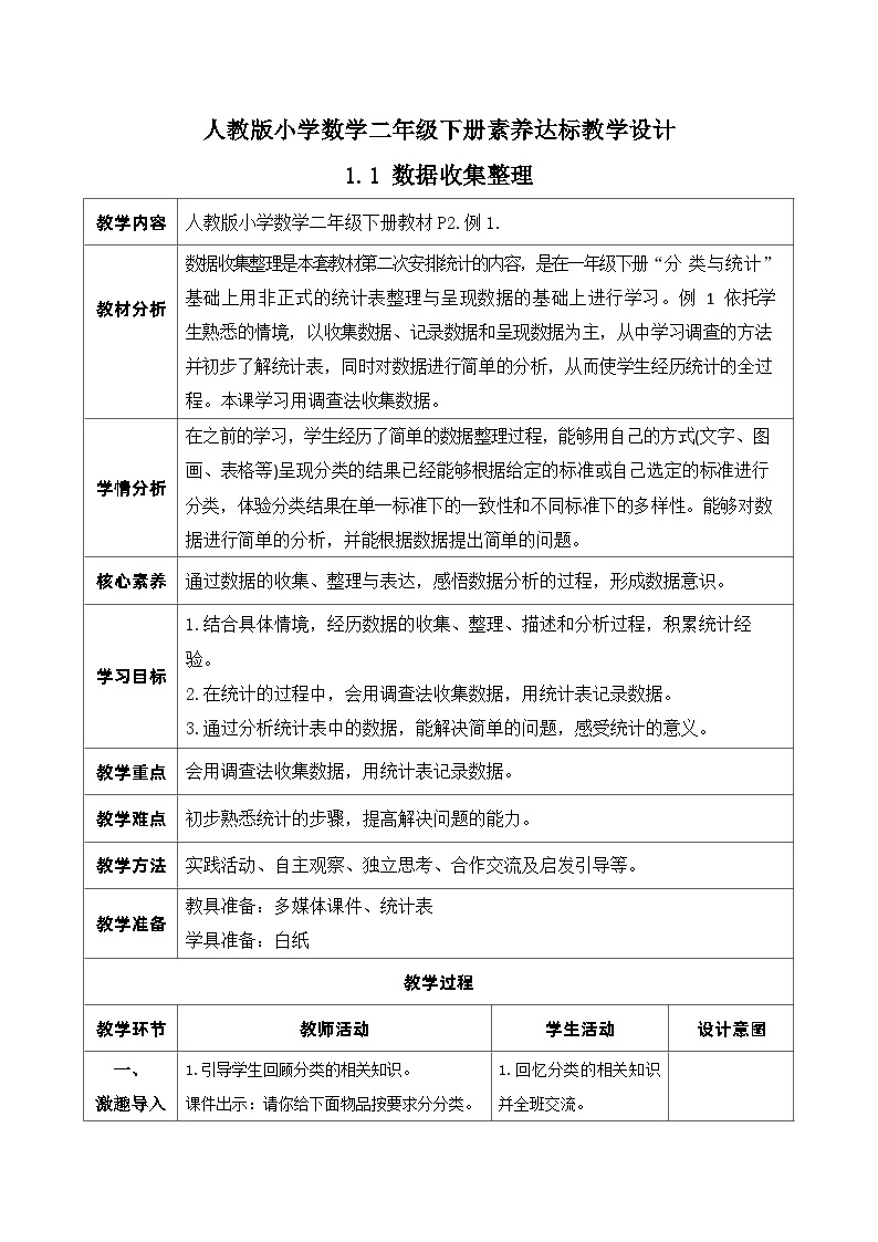 【核心素养】人教数学二下-1.1 数据收集整理（课件+教案+学案+作业）01